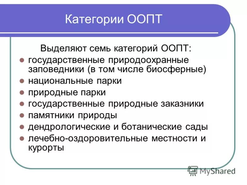 Среди категорий выделяют. Категории ООПТ. Категории особо охраняемых природных территорий. Семь категорий ООПТ. Категории ООПТ схема.