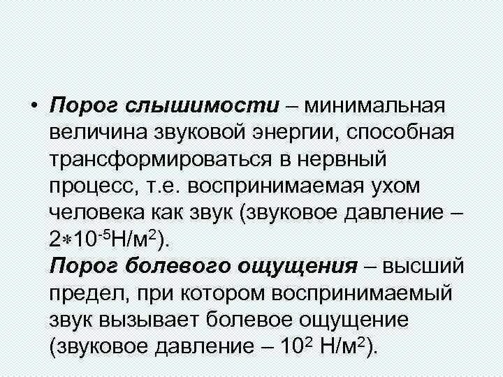 Минимальная величина времени. Порог слышимости. Порог слышимости человека в ДБ. Порог слышимости и болевой порог. Болевой порог слышимости.