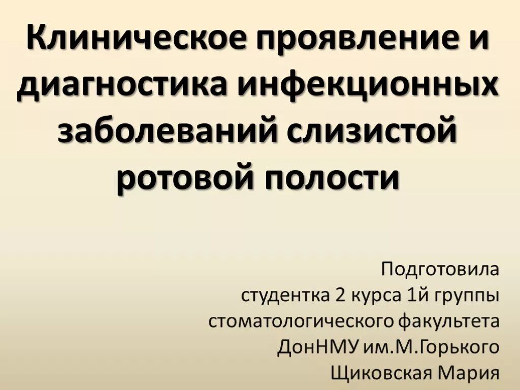 Заболевания слизистой оболочки полости рта классификация. Бактериальные инфекции полости рта презентация. Инфекционные заболевания слизистой оболочки полости рта.