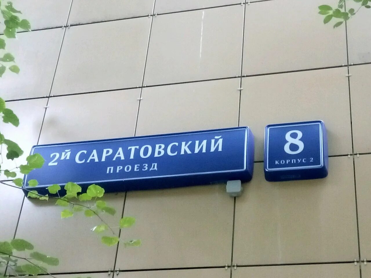 2 саратовский проезд 8. Текстильщики. центр занятости. центр занятости вао. 2-й саратовский проезд 8. биржа труда в текстильщиках.