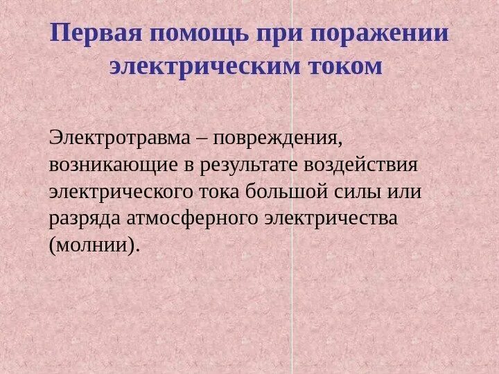 Тест первая помощь при поражении электрическим током. Первая помощь при поражении электрическим током. 1 Помощь при поражении электрическим током. Первая доврачебная помощь при поражении электрическим током. Оказание 1 помощи при поражении электрическим током.