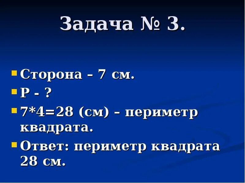 28 в квадрате это. Периметр квадрата 28 см. Периметр квадрата 28 сантиметров. Как найти периметр квадрата 28 см. Задача периметр квадрата 28 см.