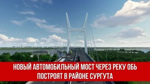 Новый сургутский мост