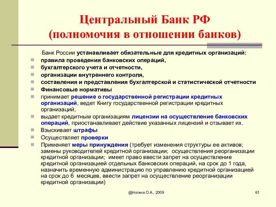 Цб имеет право. Основные полномочия центрального банка. Полномочия центрального банка РФ. Полномочия центрального банка (ЦБ) РФ. Полномочия ЦБ РФ кратко.