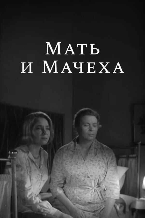 Мачеха племянница. Мать и мачеха 1964.