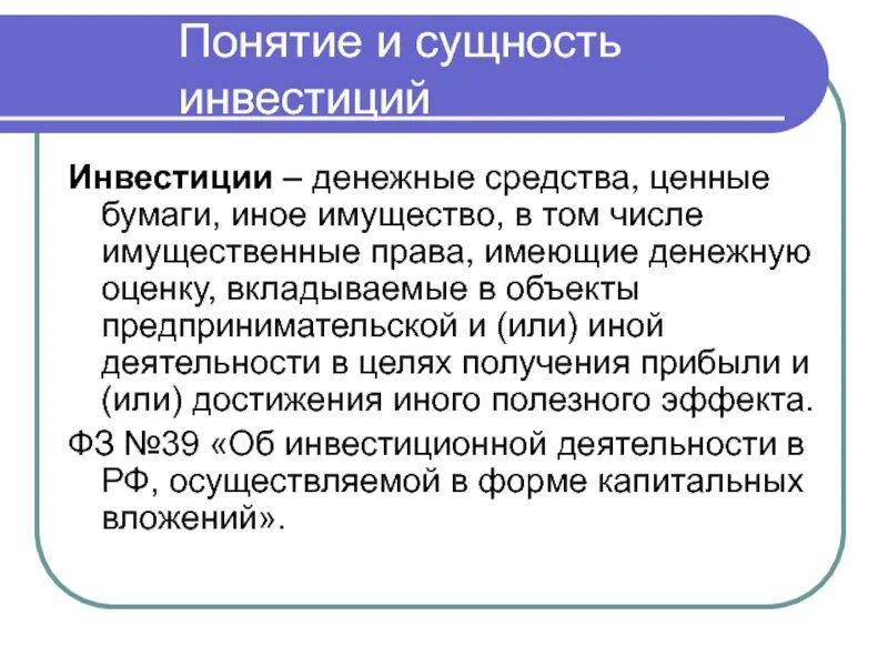 Как вы понимаете смысл понятия инвестирование. Сущность инвестиций. Понятие и сущность инвестиций. Понятие и сущность инвестиций и инвестирования. Сущность инвестиций и их виды.