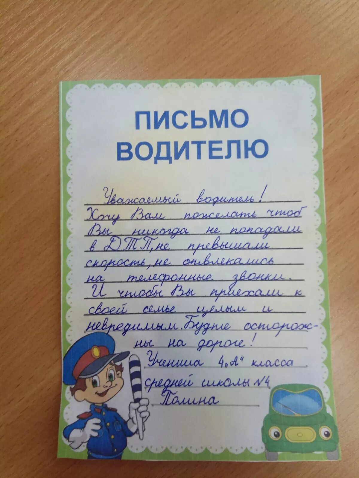 письмо водителю от школьника 4. письмо обращение к водителю. письмо водителю от школьника. письмо водителю. письмо водителям от школьников.