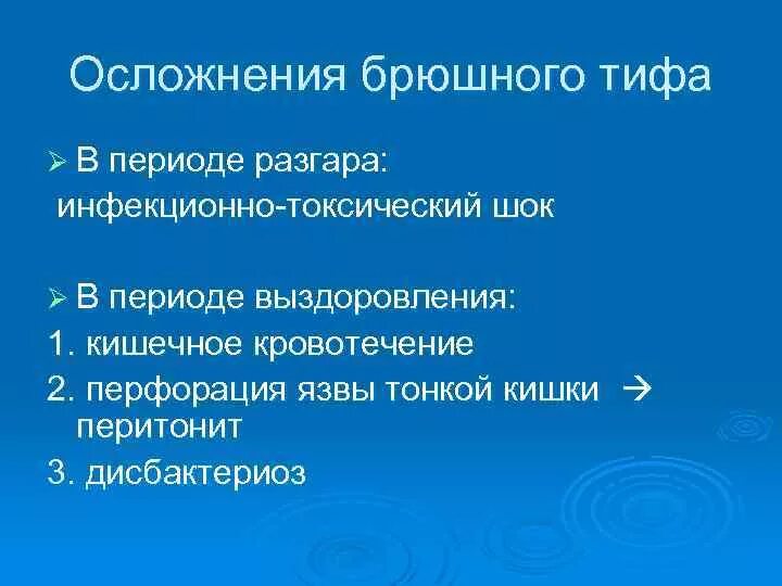 Специфическое осложнение при брюшном тифе. Характерные осложнения брюшного тифа:. Внекишечные осложнения брюшного тифа. Специфические осложнения брюшного тифа