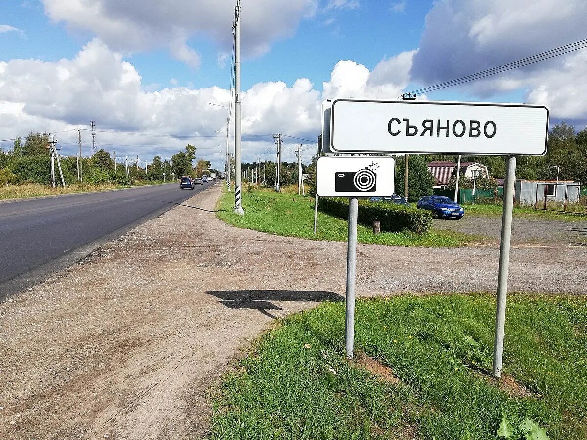Серпухов дороги фото. Съяново-2 серпухов. Деревня съяново 2. Съяново-2 серпухов. Погода в съяново 2 серпуховской.