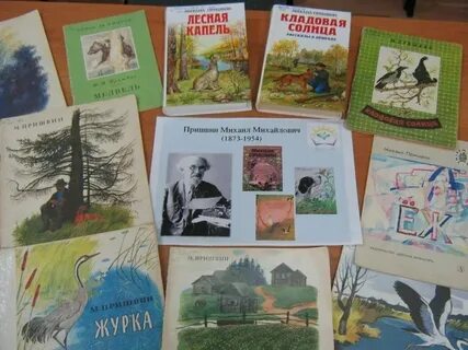 Пришвин название