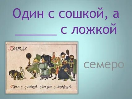 Семеро одного не боимся