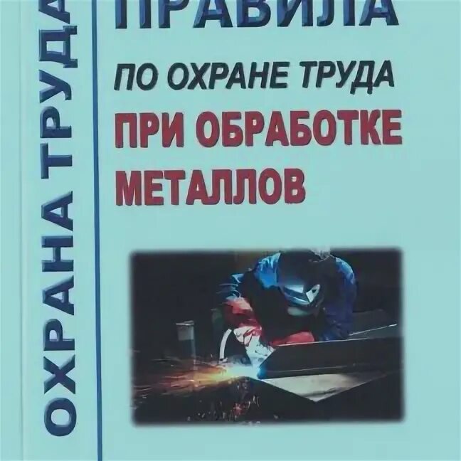 Приказ 883н правила по охране. Охрана труда химическая обработка металлов. 883н правила по охране труда в строительстве. Техника безопасности 883н. Приказ 883н правила по охране труда в строительстве.