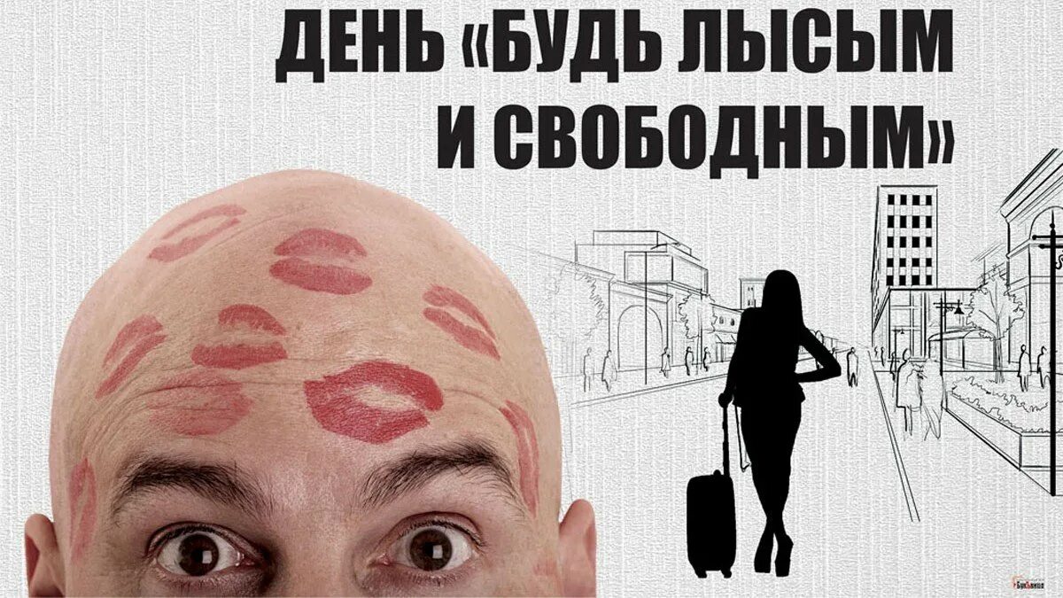 15 апреля день лысых. День лысых. день лысых мужчин открытки. праздник лысых мужчин открытка. с днем лысых приколы.