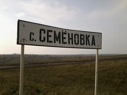 Семеновка алтайский край третьяковский
