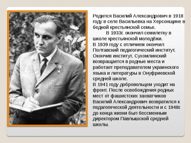Почему спрашивал директор школы сухомлинский егэ