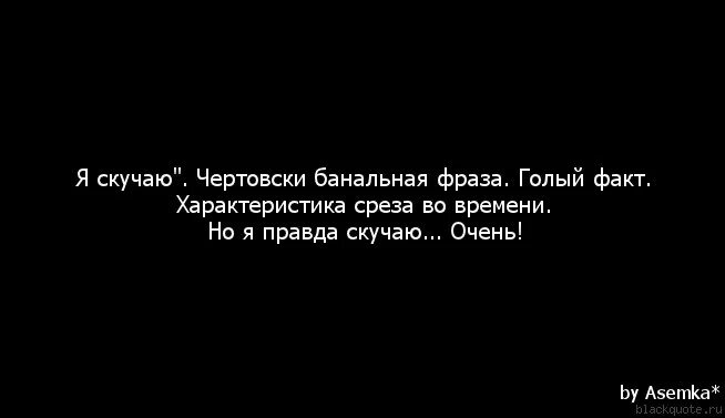 Правда скучаешь. Я скучаю цитаты. Соскучилась цитаты. Цитаты очень скучаю. Я правда очень скучаю.