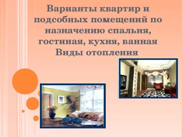 Помещение вид квартира. Варианты квартир и подсобных помещений. Виды жилых помещений. Типы помещений в квартире. Назначение комнат в жилых помещениях.