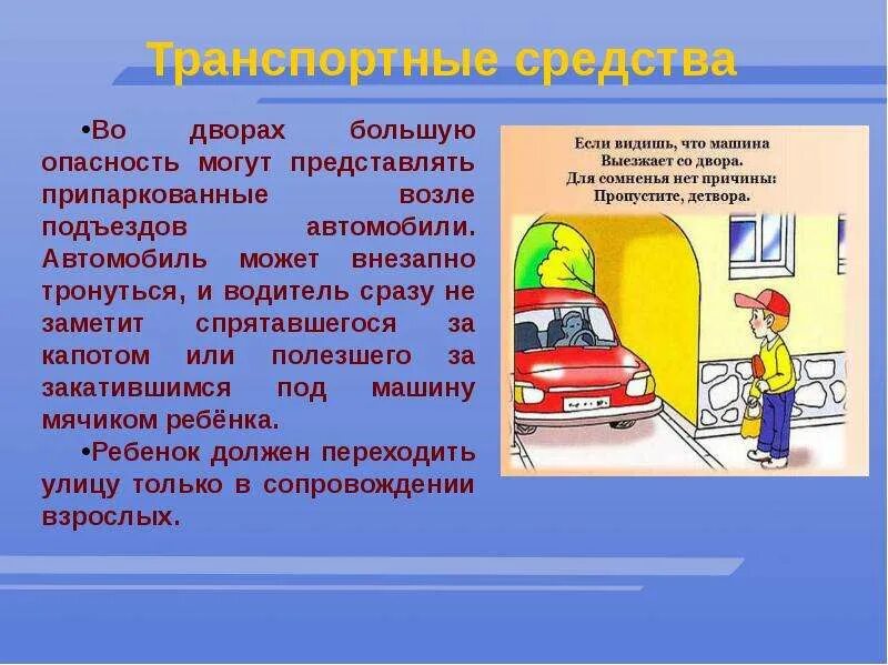 Опасности во дворе. Проект опасности во дворе. Опасности во дворе для детей. Безопасность во дворе для детей презентация. Какие опасности могут подстригать