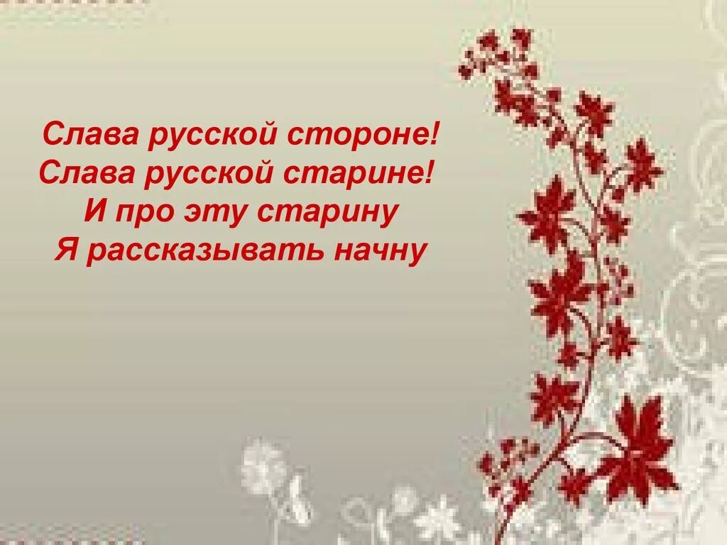 Презентация пословицы и поговорки 4 класс. Слава русской стороне Слава русской старине. Слава русской старине стих. Стихи про старину. Слава русской стороне, Слава русской старине! - В картинках.