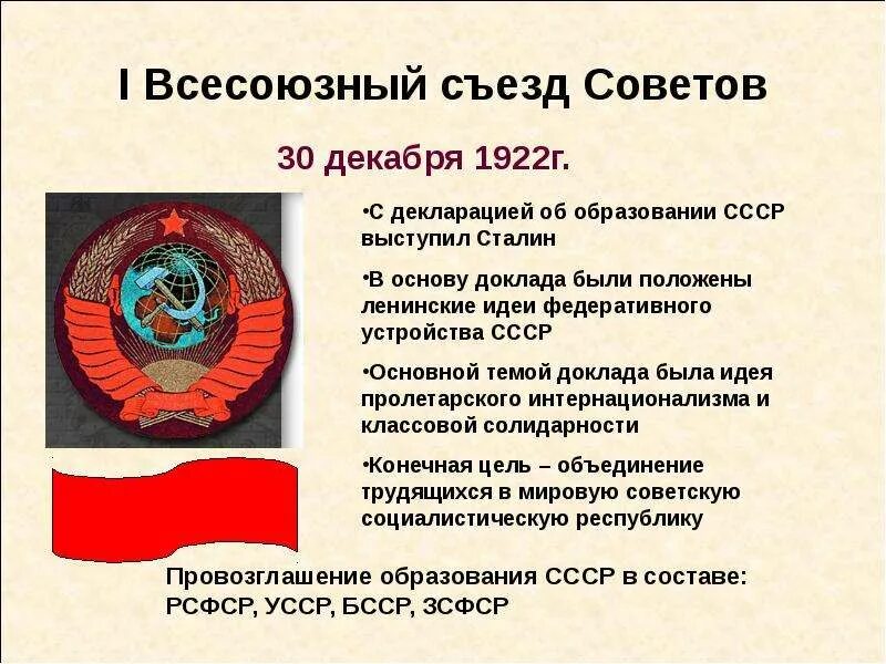 Образование ссср 4 класс. 1922 Декабрь образование СССР. 1922 Образован Союз советских Социалистических республик (СССР). День образования СССР 30 декабря 1922 года. Образование СССР В 1922 году.