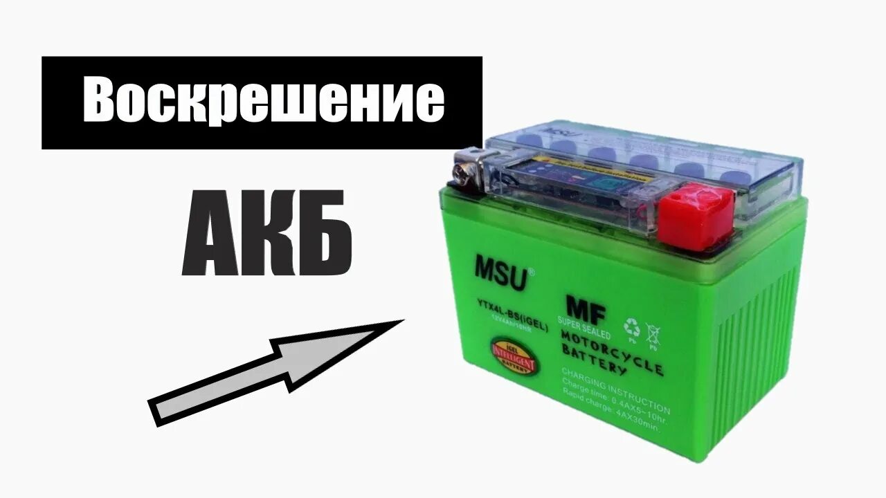 Как правильно заряжать гелевый аккумулятор. Как восстановить гелевый аккумулятор для скутера. как восстановить аккумулятор на скутере. как восстановить аккумулятор мотоцикла. восстановить гелевый аккумулятор после глубокого разряда.