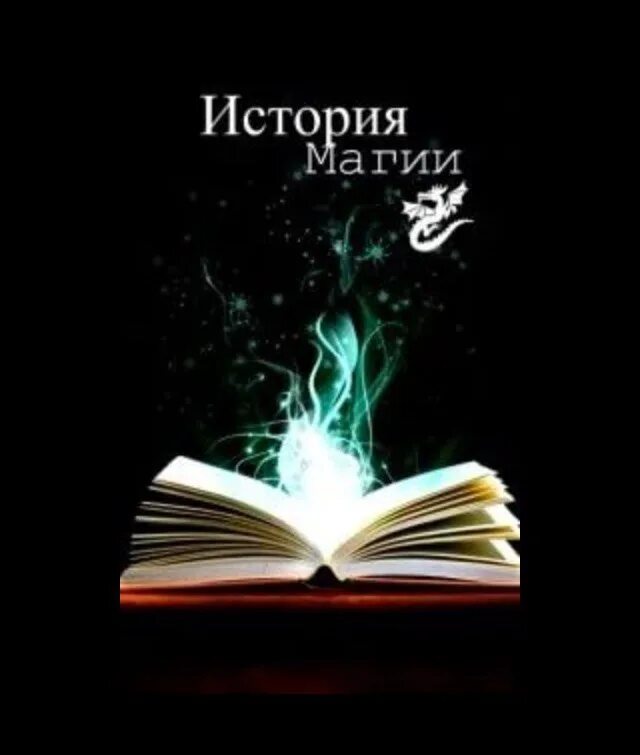 История магии книга. История магии учебник Хогвартса. История волшебства. Учитель истории магии.