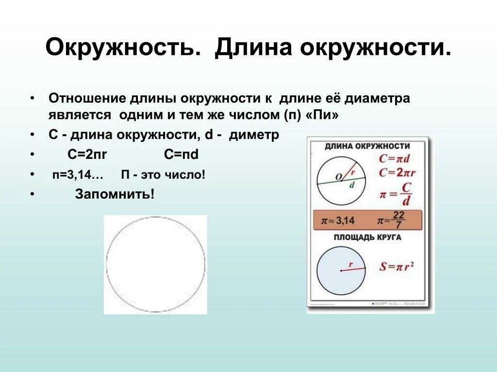 Чему равна любая окружность. Окружность. Длина окружности. Соотношение диаметра и длины окружности. Соотношение длины окружности к диаметру круга.