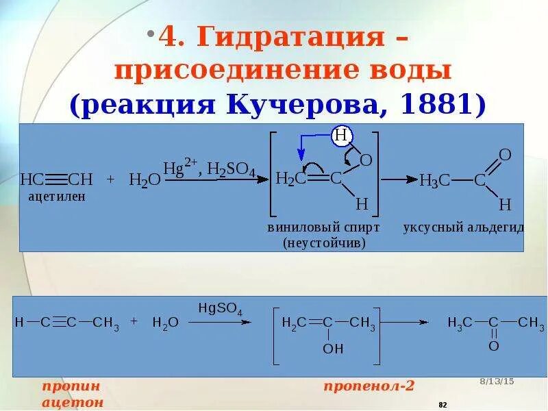 Реакция полного гидрирования ацетилена. Гидратация присоединение воды реакция кучерова. гидратация ацетилена механизм реакции. гидратация присоединение воды реакция кучерова этин. реакция кучерова механизм реакции.