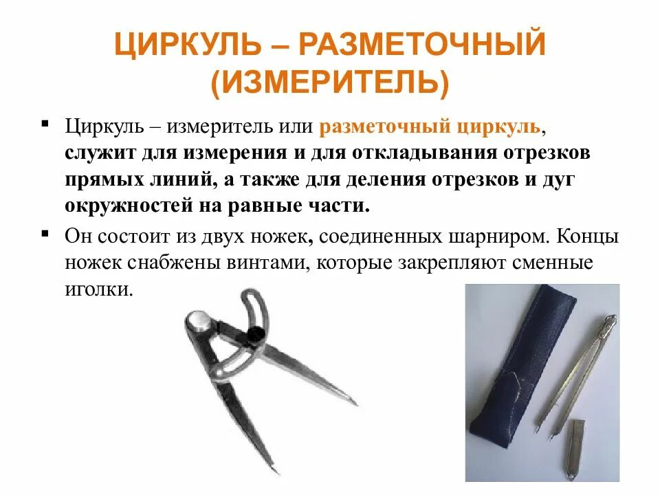 Как подготовить циркуль к работе. Циркуль-измеритель разметочный. чертежные инструменты. чертежные инструменты презентация. разметочный циркуль служит для.