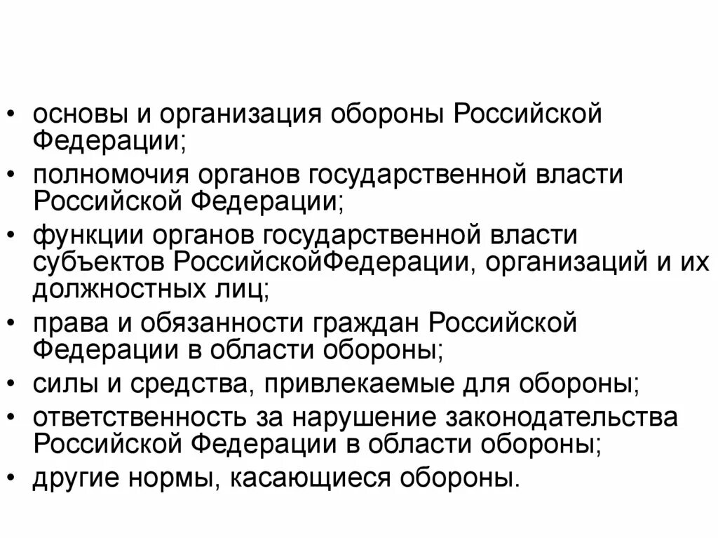 Правовые основы в области обороны рф. Основы организации в обороне. Основы и организация обороны РФ. Организация обороны Российской Федерации. Основы обороны организация обороны.