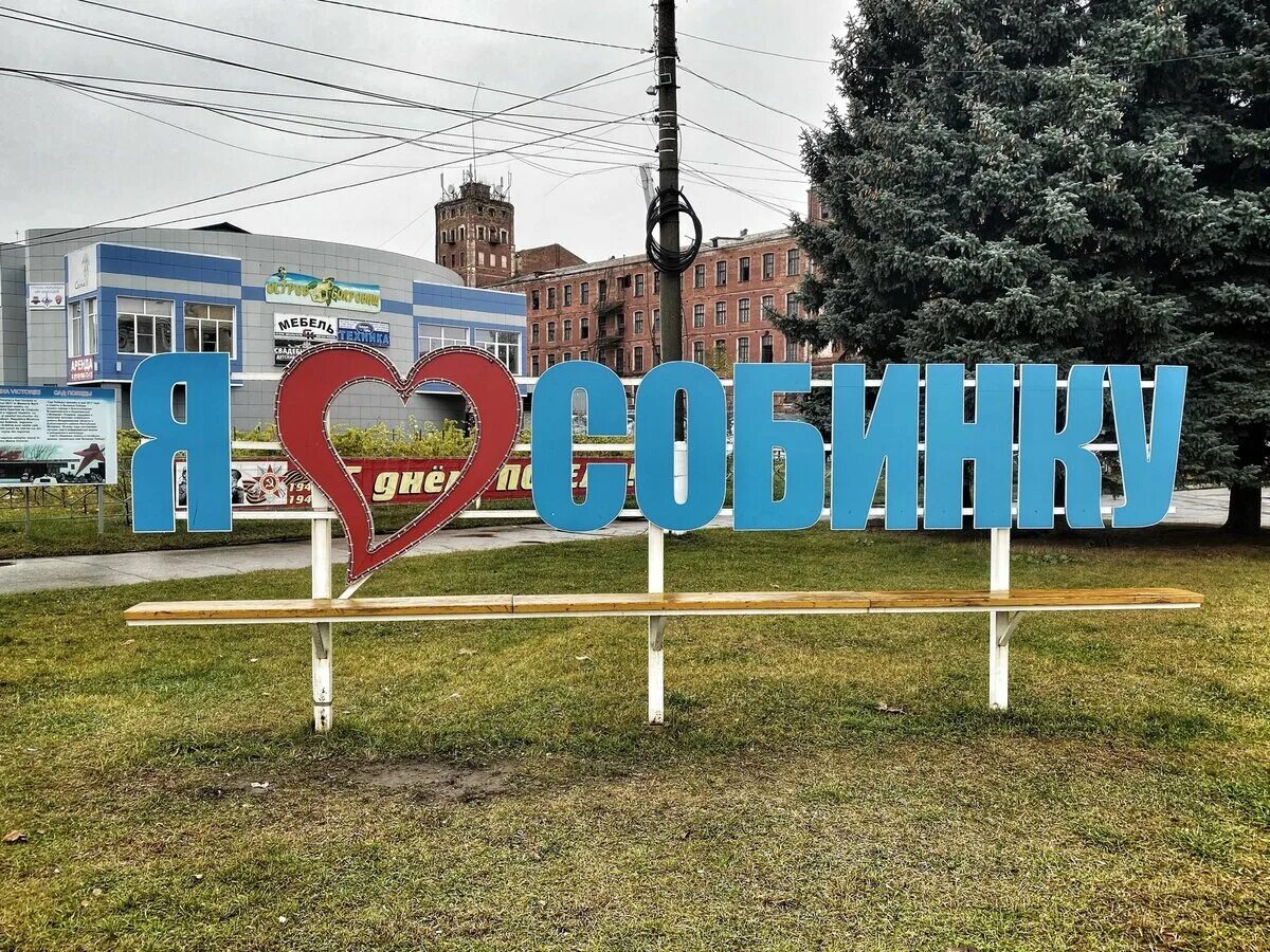 Погода в владимирской области на месяц. Собинка. Собинка Владимирская область. Город Собинка. Город Собинка надпись.