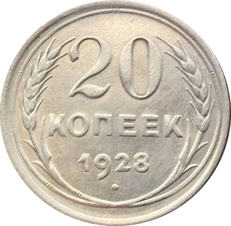 20 копеек 1924 года. Монета СССР 20 копеек. 20 Копеек 1928 года. 20 Копеек 1925 года. VF. Монета СССР 20 копеек 1924 год.