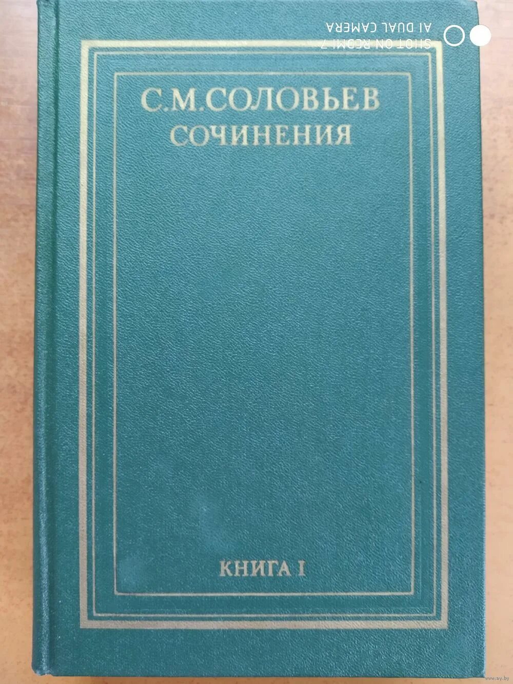 С соловьев том 1 2. История России Соловьев Издательство мысль. С М Соловьев. Соловьёв в томах 14 том купить.