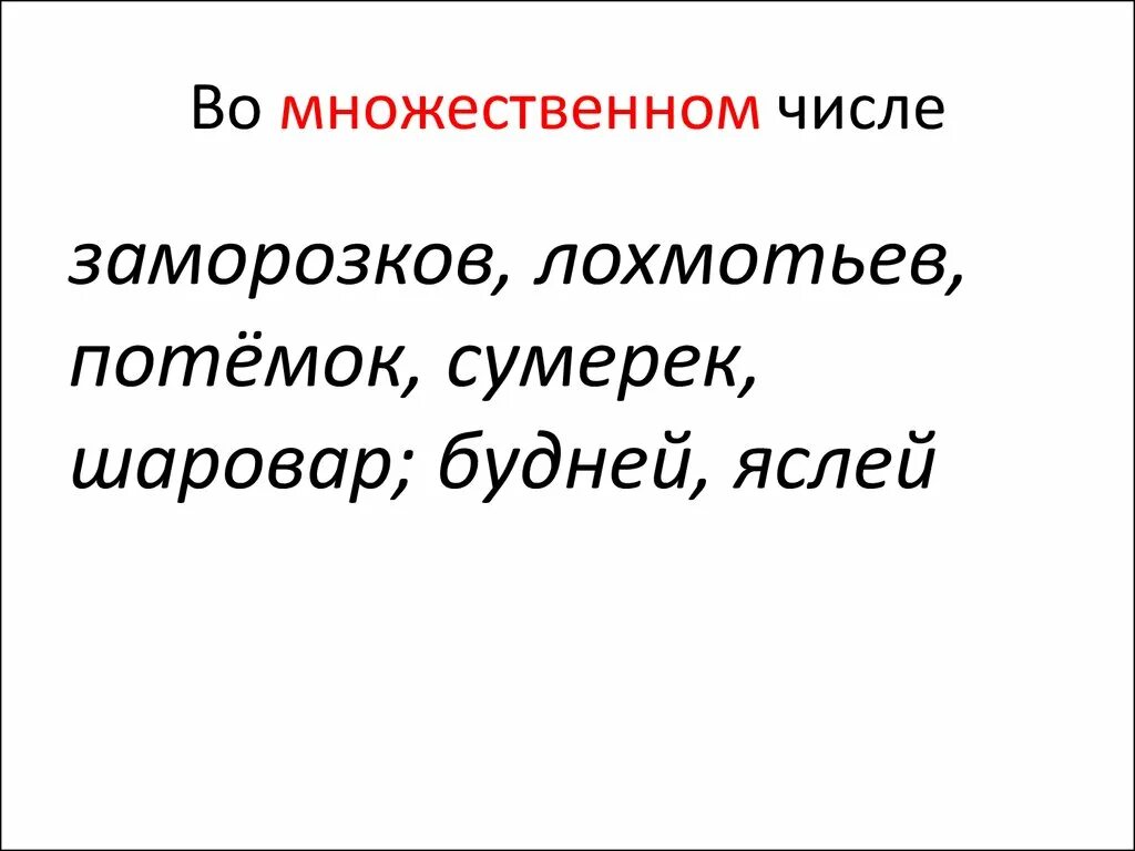 Дно мн ч. Сук во множественном числе. Заморозки множественное число. Пальто всегда множественном числе. Множественное число слова сук.