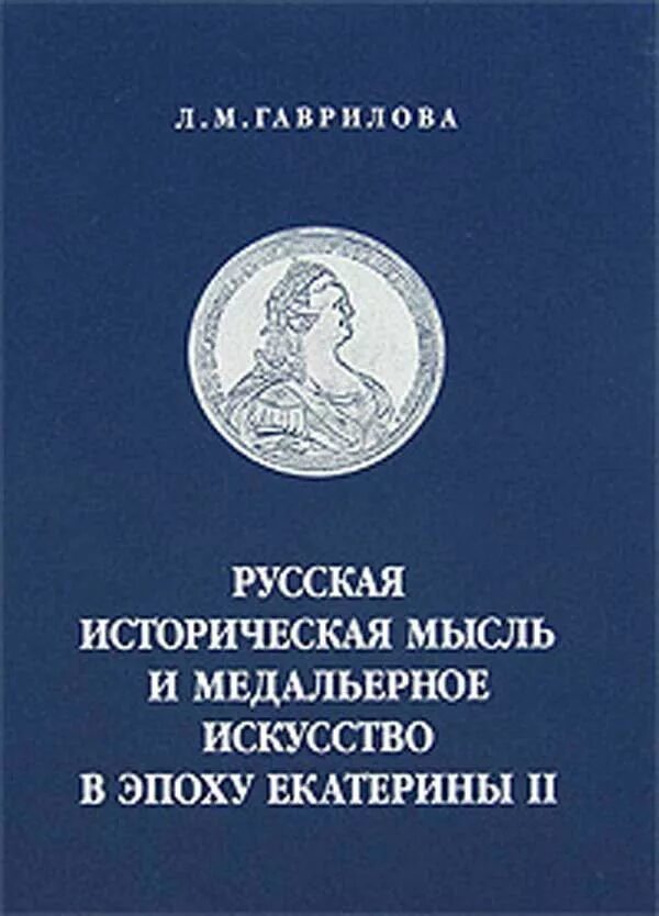 Медальерное искусство в России. Медальерное искусство книги. Историческая мысль. История мысли и идей