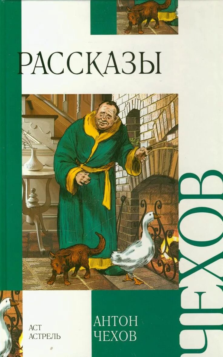 Книги Антона Павловича Чехова рассказы. Рассказы Чехова книга. Чехов сборник рассказов.