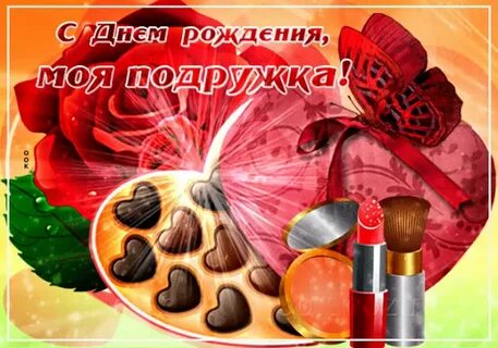 С днем рождения подруге 60 лет красивые