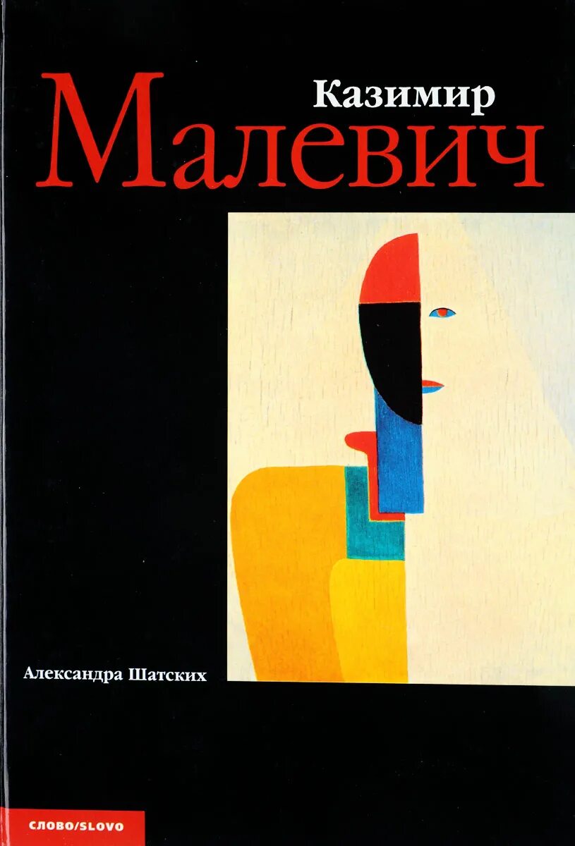 Малевич читать. Букша малевич обложка книги. Малевич ванька картина. Малевич читать. Малевич крестьянский цикл.