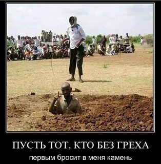 Пусть первый бросит в нее