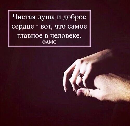 Должно быть чисто. Чистая душа цитаты. про душу человека высказывания. цитаты про сердце и душу. цитаты про чистое сердце и душу.