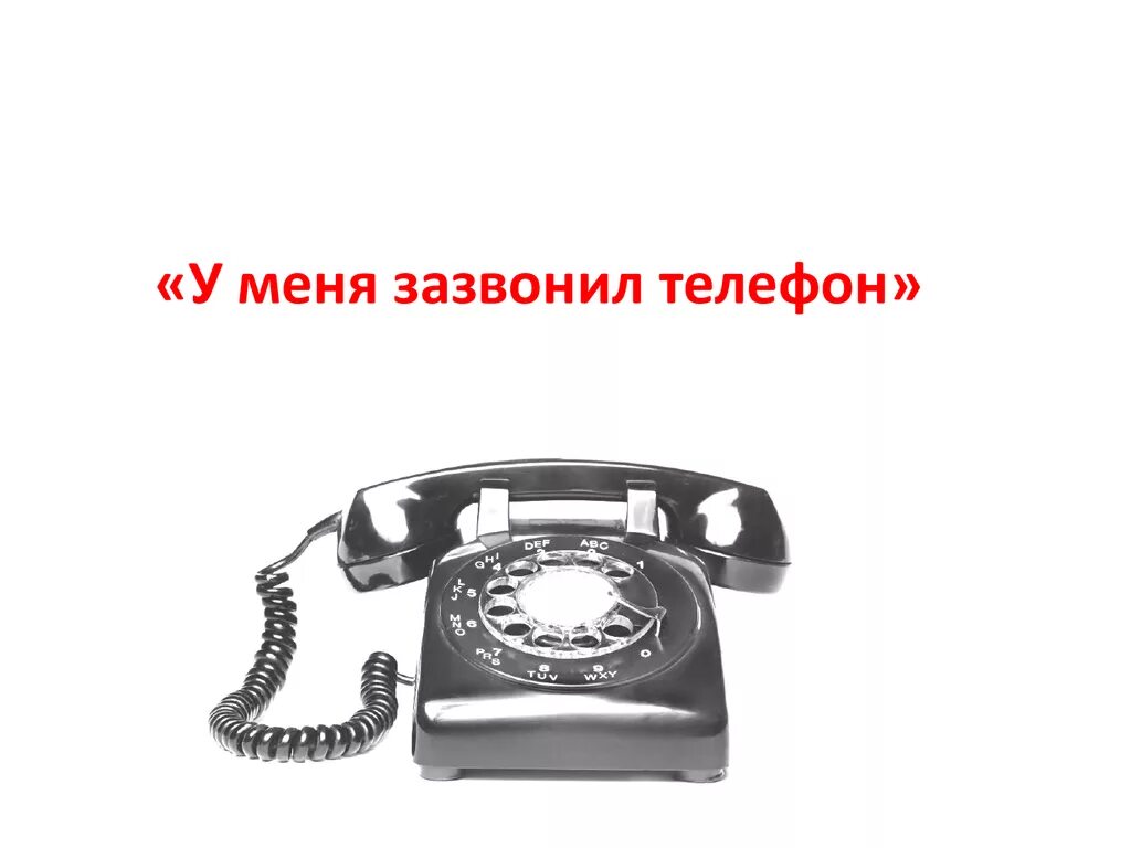 Телефон для 3 класса. Телефоны для школьников. Рассказ телефон 3 класс. Презентации 3 класс телефон. Школьник с телефоном.
