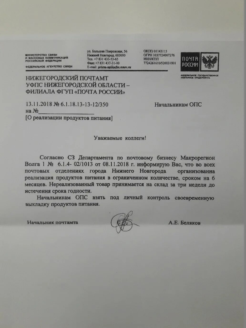 603000 Почтовое отделение Нижний Новгород. Отделение почты России в Нижнем Новгороде. Начальнику Нижегородского почтамта заявление. Характеристика начальника отделения почтовой связи.