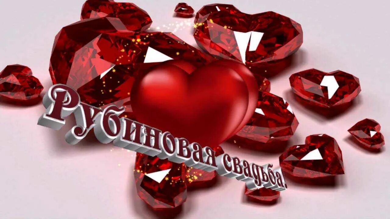 Открытка рубиновая свадьба 40. Рубиновая свадьба. рубиновая свадьба открытки. рубиновая свадьба пожелания. с днём свадьбы 40 лет.