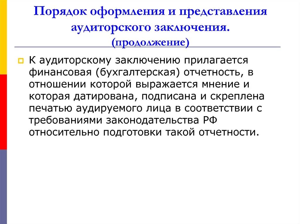 Порядок представления и контроля. Порядок оформления аудиторского заключения. правила оформления аудиторского заключения. порядок подписания и представления аудиторского заключения.. представление аудиторского заключения.