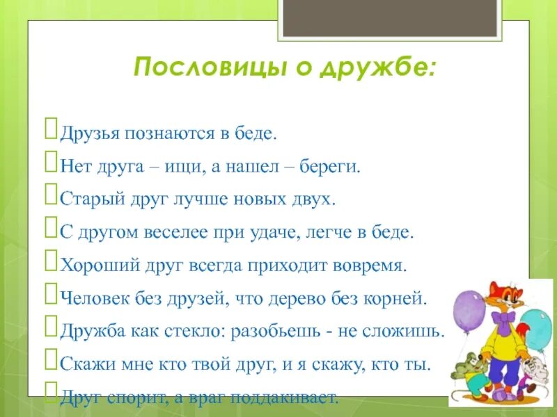 Пословицы легко друзей найти. Поговорки про дружбу для детей. Пословицы о дружбе для детей. Пословицы о дружбе 2 класс. Поговорки на тему Дружба.