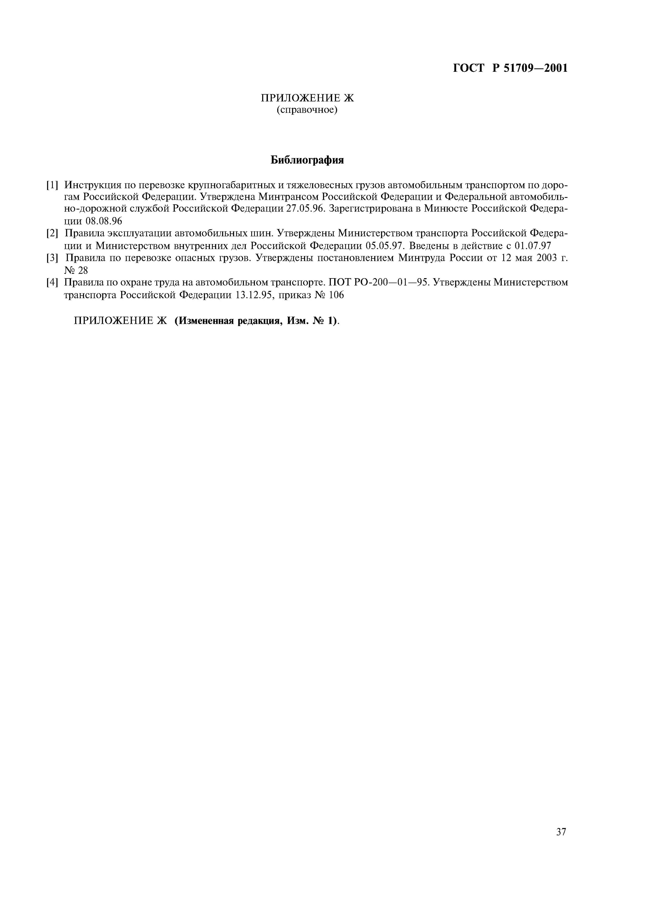 Требования гост р 51709-2001 к рабочей тормозной системе. Гост р 51709-2001 действующий или нет. Атс гост р 51709-2001. Гост р 51 709-2001. Госту р 51709-2001 фары.