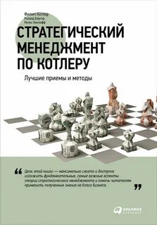 Стратегии ф котлера