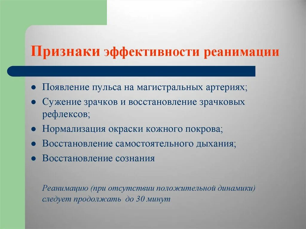 Признаки эффективности реанимационных мероприятий тест. Признаки эффективности реанимации. Признаки эффективной реанимации. Перечислить признаки эффективности реанимации. Укажите признаки эффективной реанимации:.