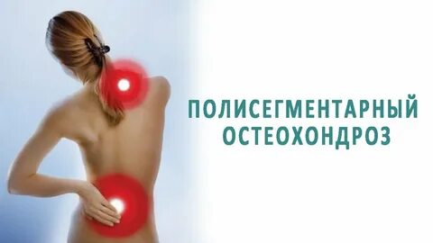 Лечение остеохондроза 2