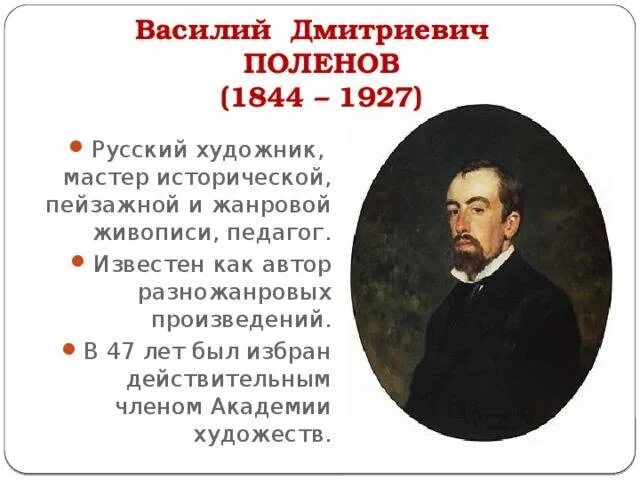 Портрет поленова художника. Поленов в каком объединении. Портрет поленова художника. Поленов в каком объединении. Поленов презентация.